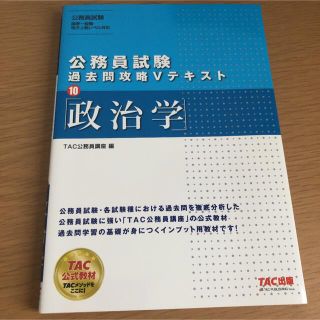 タックシュッパン(TAC出版)の公務員試験過去問攻略Ｖテキスト １０ 政治学(資格/検定)