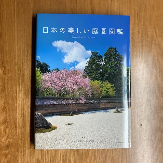 日本の美しい庭園図鑑 | フリマアプリ ラクマ