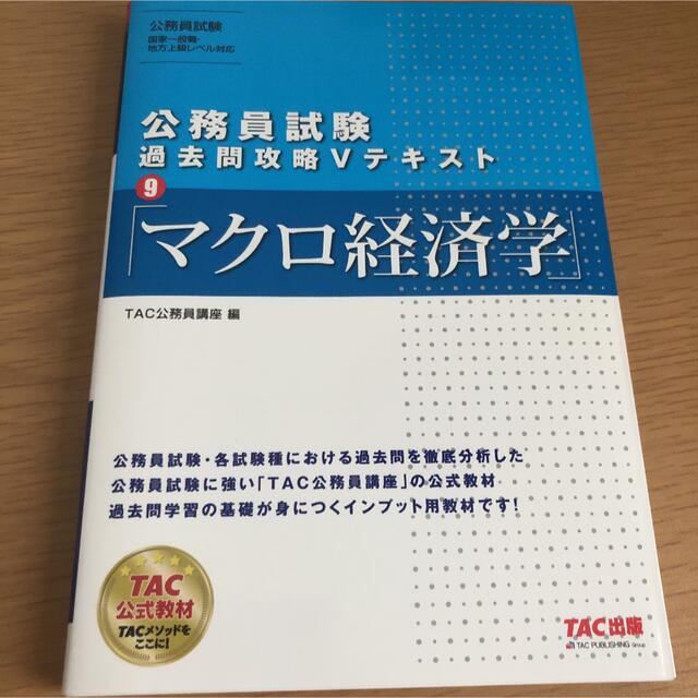 TAC出版(タックシュッパン)の公務員試験過去問攻略Ｖテキスト ９ マクロ経済学 エンタメ/ホビーの本(資格/検定)の商品写真