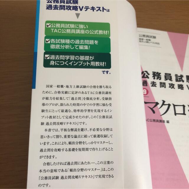 TAC出版(タックシュッパン)の公務員試験過去問攻略Ｖテキスト ９ マクロ経済学 エンタメ/ホビーの本(資格/検定)の商品写真