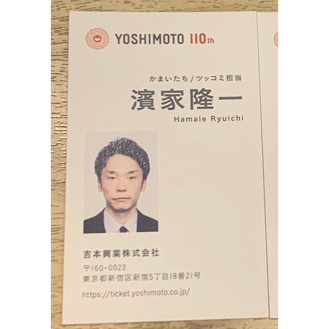 かまいたち濱家隆一 名刺 吉本の通販 by ♡'s shop|ラクマ