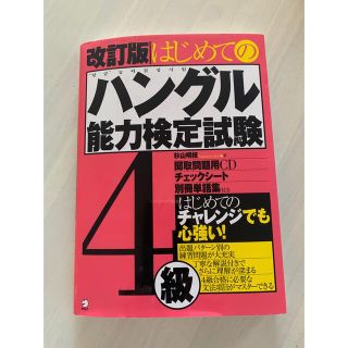 はじめてのハングル能力検定試験４級 改訂版(資格/検定)