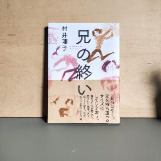 【reebow様専用】「兄の終い」村井理子(文学/小説)