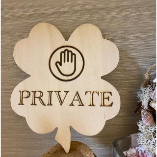 木製プレート プライベート PRIVATE 四つ葉 クローバータイプ 北欧雑貨 (インテリア雑貨)