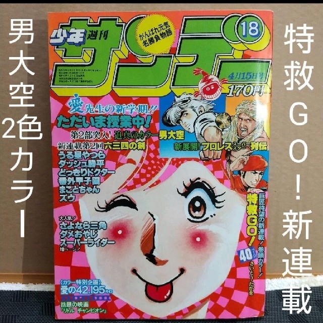 小学館 - 週刊少年サンデー 1981年18号 ※特救GO! 巻頭カラー 小学館 - 週刊少年サンデー 1981年18号 ※特救GO! 巻頭カラー