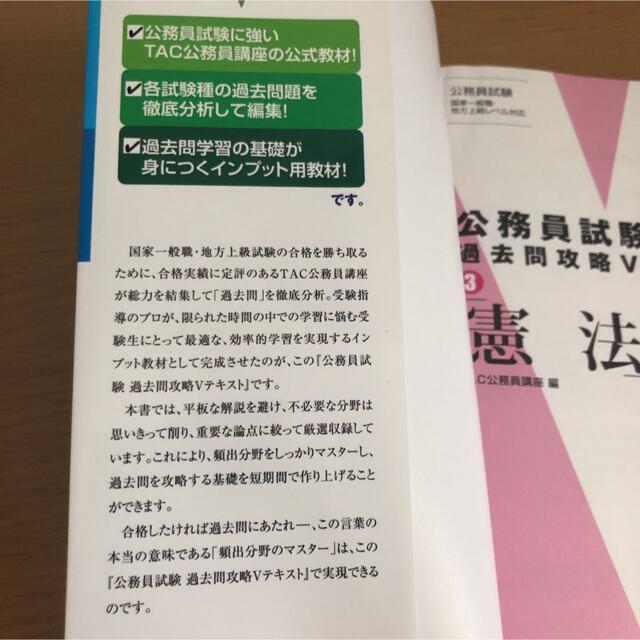 TAC出版(タックシュッパン)の公務員試験過去問攻略Ｖテキスト ３ 憲法 エンタメ/ホビーの本(資格/検定)の商品写真