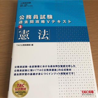 タックシュッパン(TAC出版)の公務員試験過去問攻略Ｖテキスト ３ 憲法(資格/検定)