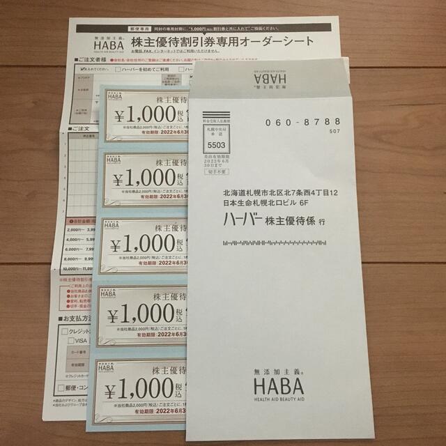 HABA(ハーバー)のハーバー株主優待券　５枚 チケットの優待券/割引券(その他)の商品写真