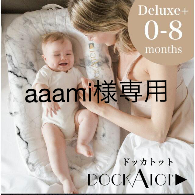 激安超安値 DockATot ドッカトット デラックスプラス 移動式