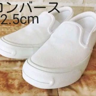 コンバース(CONVERSE)の超美品！コンバース　ジャックパーセル　白スリッポン　22,5㎝ 　スニーカー(スニーカー)