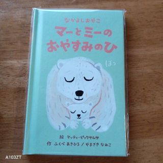 クラシエ(Kracie)のマーとミーのおやすみのひ(絵本/児童書)