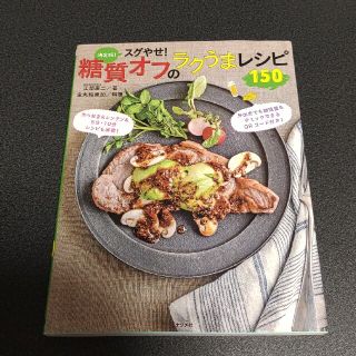 決定版！スグやせ！糖質オフのラクうまレシピ１５０(料理/グルメ)