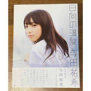 ノギザカフォーティーシックス(乃木坂46)の与田祐希　1st 写真集　日向の温度(アート/エンタメ)