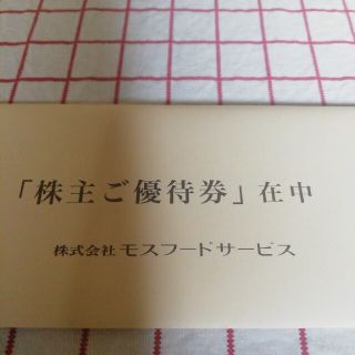 モスバーガー(モスバーガー)のモスバーガー株主優待券5000円分(レストラン/食事券)