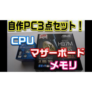 エイスース(ASUS)の【自作PC３点セット】i7 4790　H97m plus メモリ(PCパーツ)