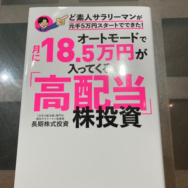 オートモードで月に１８．５万円が入ってくる「高配当」株投資ど素人サラリーマンが元 エンタメ/ホビーの本(ビジネス/経済)の商品写真