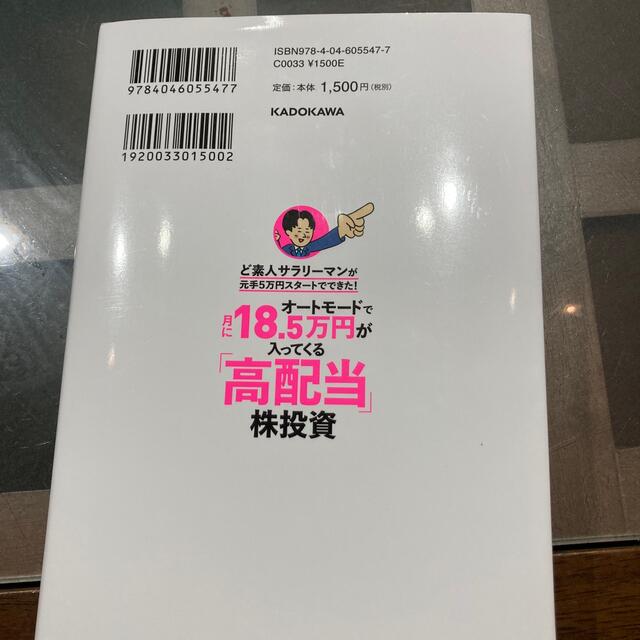 オートモードで月に１８．５万円が入ってくる「高配当」株投資ど素人サラリーマンが元 エンタメ/ホビーの本(ビジネス/経済)の商品写真