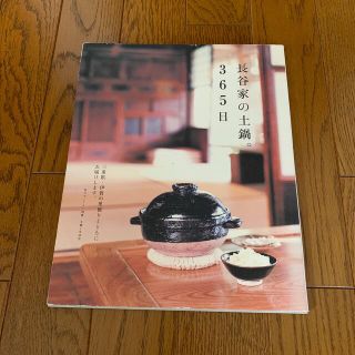 長谷家の土鍋。３６５日 三重県・伊賀の里便りとともにお届けします。(料理/グルメ)