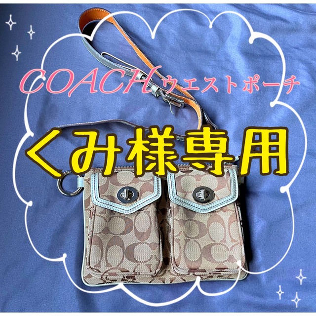 COACH(コーチ)の★coach ★シグネチャー　ウエストポーチ　メッセンジャー・ボディーバッグ レディースのバッグ(ボディバッグ/ウエストポーチ)の商品写真