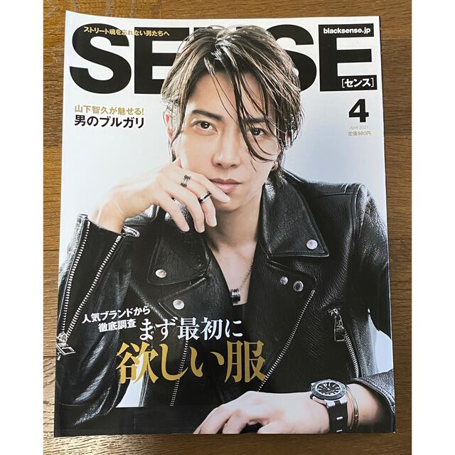 山下智久(ヤマシタトモヒサ)のSENSE 2021.4 山下智久表紙 エンタメ/ホビーの雑誌(ファッション)の商品写真