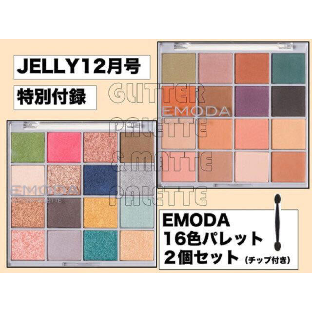 EMODA(エモダ)のEMODAアイシャドウ16色パレット2個セット　マット&グリッターパレットセット コスメ/美容のベースメイク/化粧品(アイシャドウ)の商品写真