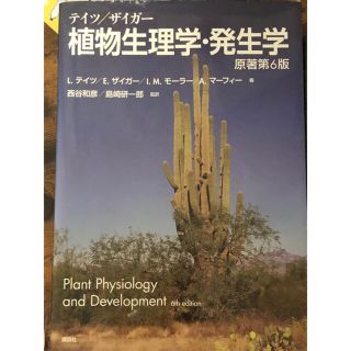 テイツ／ザイガー植物生理学・発生学 原著第６版(健康/医学)