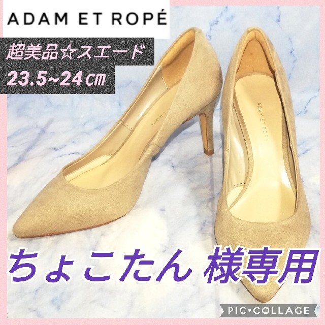 Adam et Rope'(アダムエロぺ)のアダムエロペ スエード ベージュ ヒール レディース24㎝【★超美品★セール！】 レディースの靴/シューズ(ハイヒール/パンプス)の商品写真