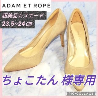 アダムエロぺ(Adam et Rope')のアダムエロペ スエード ベージュ ヒール レディース24㎝【★超美品★セール！】(ハイヒール/パンプス)