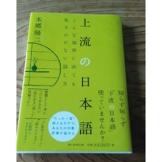 上流の日本語 どんな場所に出ても恥をかかない話し方(文学/小説)