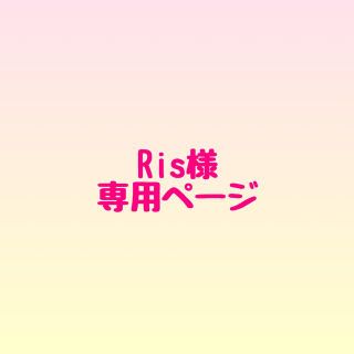 Ris様専用ページの通販 by ena｜ラクマ