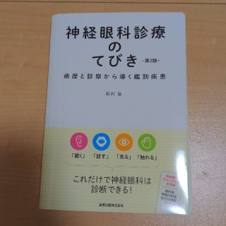 のてびき 神経眼科診療のてびき 病歴と診察から導く鑑別疾患 石川弘/著