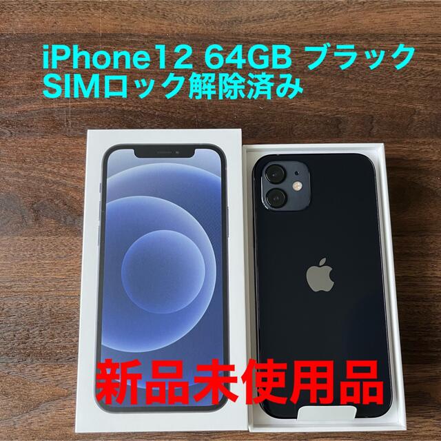 アップル iPhone12 64GB ブラック au