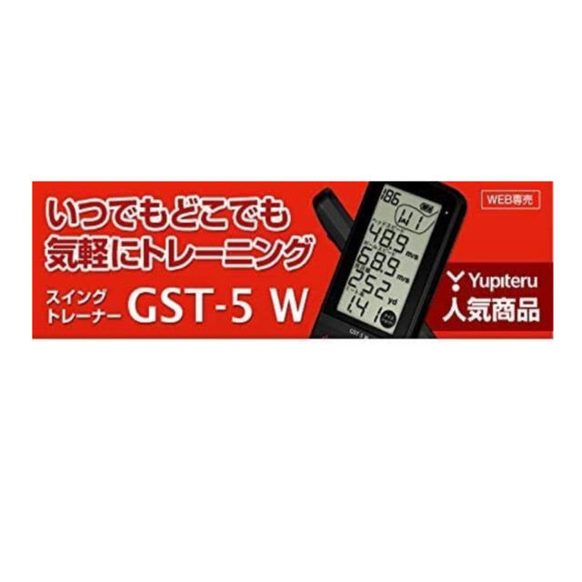 Yupiteru(ユピテル)のユピテル　ゴルフスイングトレーナー「GST-5 W」 スポーツ/アウトドアのゴルフ(その他)の商品写真