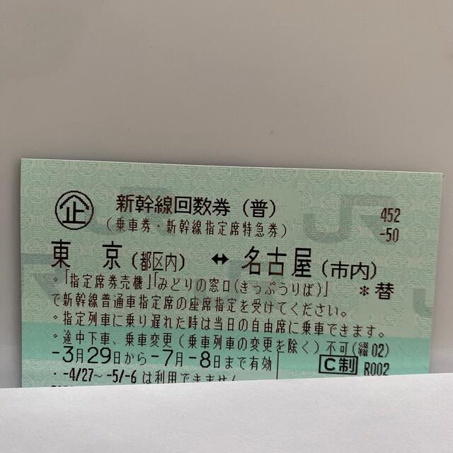 爆買い低価 新幹線回数券 5/22の通販 by 吉本｜ラクマ 名古屋⇔東京 2