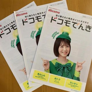 エヌティティドコモ(NTTdocomo)のdocomo ドコモでんき リーフレット チラシ 3枚 浜辺美波(印刷物)