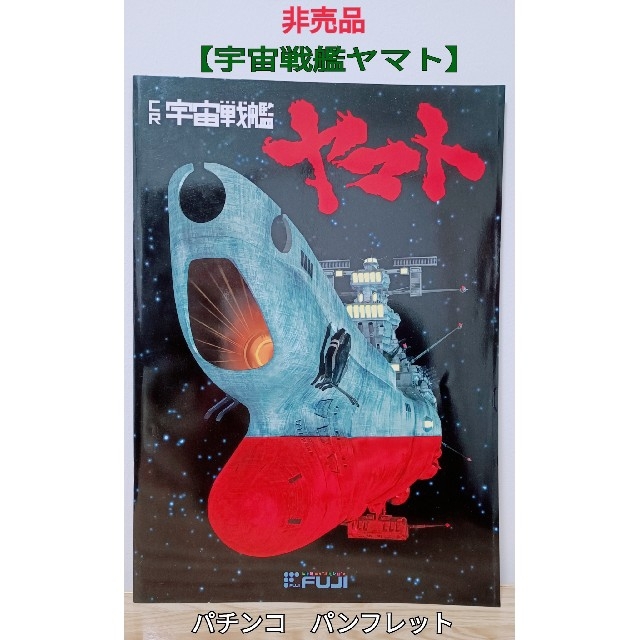 藤商事 - 非売品 CR宇宙戦艦ヤマト パチンコ パンフレット DVD 販促用