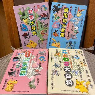 ポケモン(ポケモン)のOkamosh様　ポケモンといっしょにおぼえよう 合計6冊(語学/参考書)