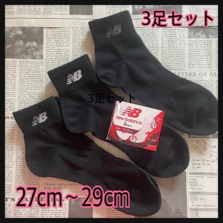 ニューバランス(New Balance)の新品★27cm〜29cmニューバランス★メンズ★3足セット★ソックス★ブラック(ソックス)