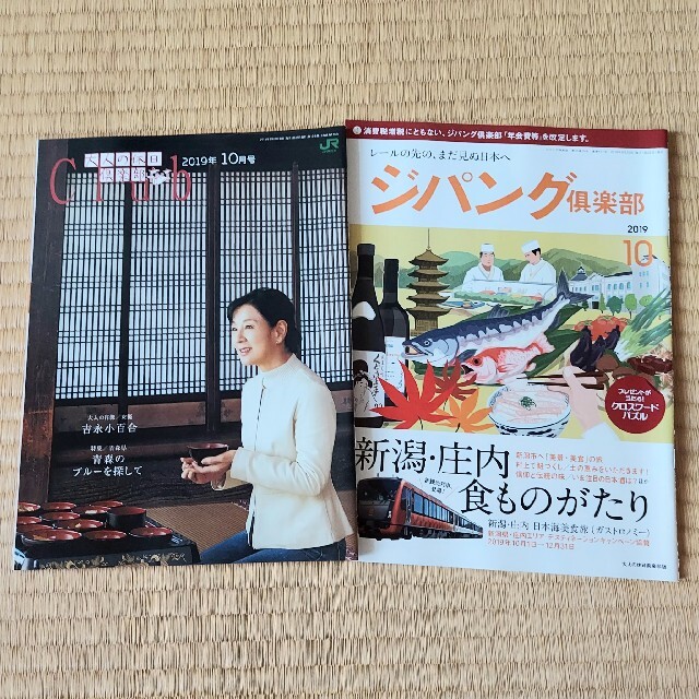 JR - 大人の休日倶楽部 ジパング倶楽部 2019年10月の通販 by 断捨離中