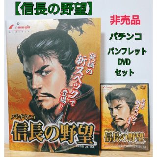 ニューギン(newgin)の非売品　CR信長の野望　パチンコ　パンフレット　DVD　販促用　ニューギン(パチンコ/パチスロ)