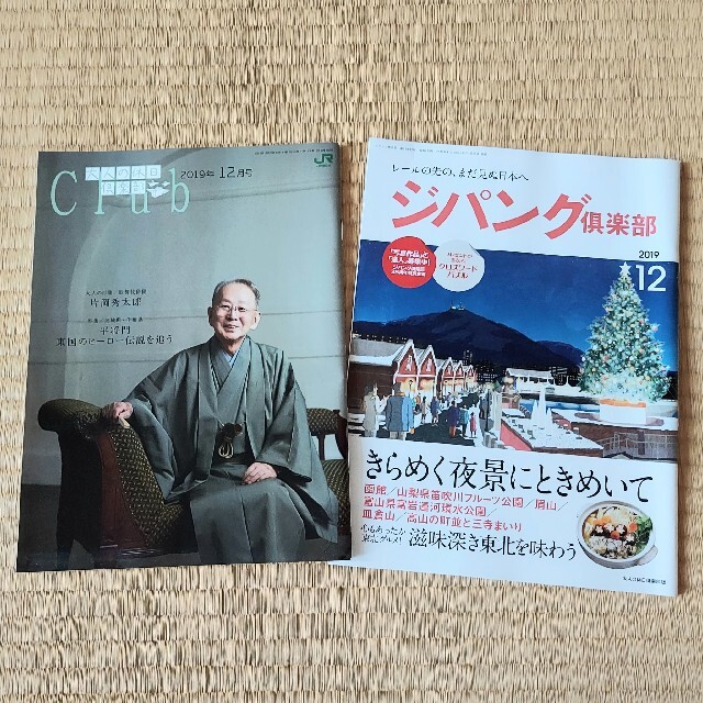 JR - 大人の休日倶楽部 ジパング倶楽部 2019年12月の通販 by 断捨離中