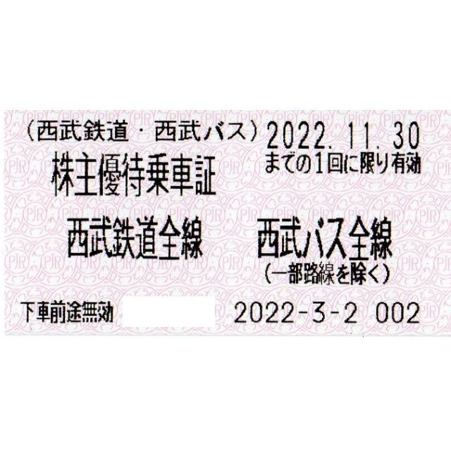 西武鉄道全線 西武バス全線 株主優待乗車証50枚組