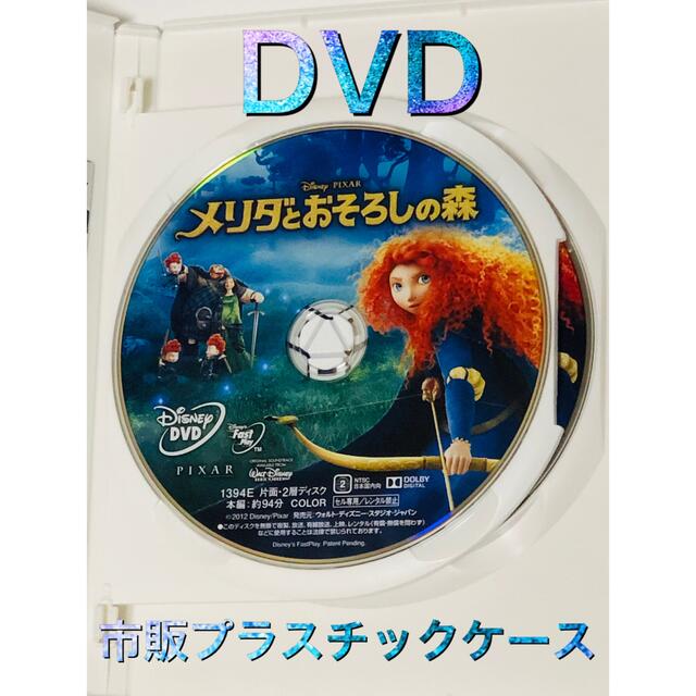 ☆★メリダとおそろしの森 DVD+市販プラスチックケース★☆ディズニー