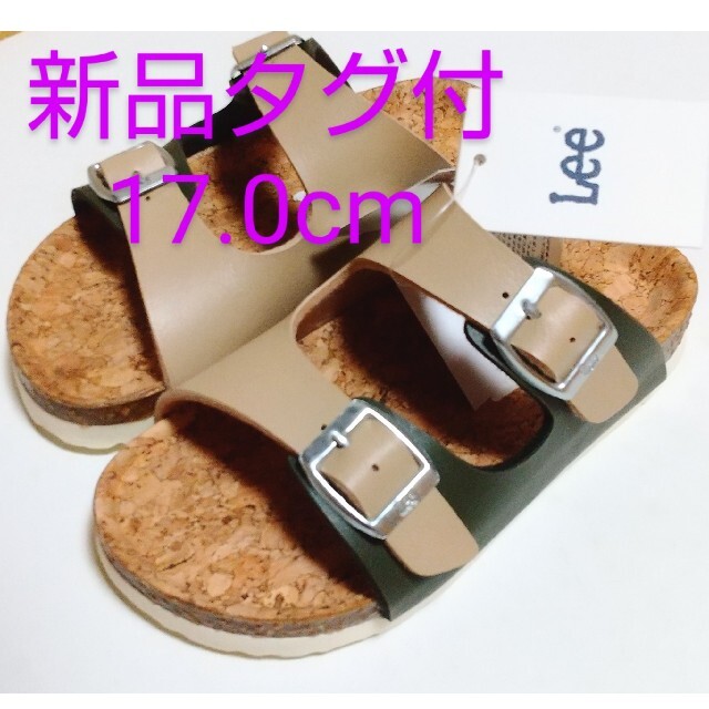 【新品タグ付】Lee 17.0cm カーキ ベージュ キッズ/ベビー/マタニティのキッズ靴/シューズ(15cm~)(サンダル)の商品写真