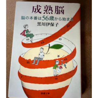 成熟脳 脳の本番は５６歳から始まる(その他)