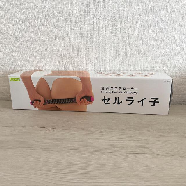 La.VIE セルライトローラー セルライ子  コスメ/美容のダイエット(エクササイズ用品)の商品写真