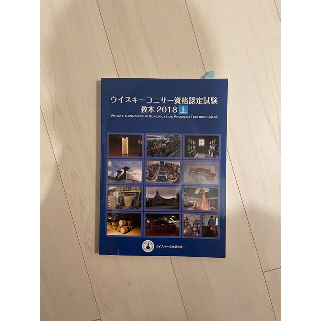 ウィスキーコニサー資格認定試験教本上中下セット