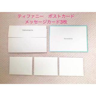 ティファニー(Tiffany & Co.)の【非売品】　ティファニー TIFFANY&Co. ポストカード　メッセージカード(カード/レター/ラッピング)