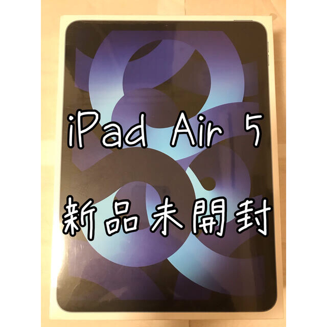 iPad(アイパッド)の【新品未開封】iPad Air 10.9インチ 第5世代 64GB 2022 スマホ/家電/カメラのPC/タブレット(タブレット)の商品写真