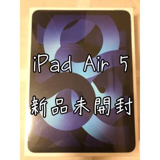 アイパッド(iPad)の【新品未開封】iPad Air 10.9インチ 第5世代 64GB 2022(タブレット)